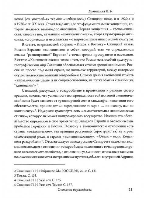 Столетие евразийства. Савин Л.В., Дугин А.Г.