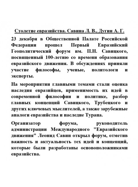 Столетие евразийства. Савин Л.В., Дугин А.Г.