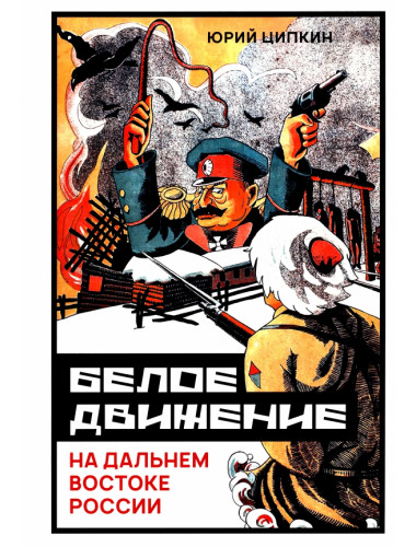 Белое движение на Дальнем Востоке России. Ципкин Ю.Н.
