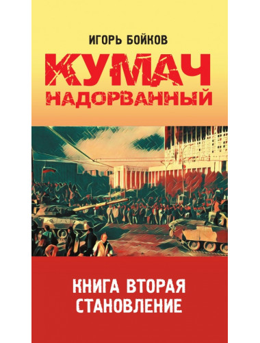 Кумач надорванный. Книга вторая. Становление. Бойков И.А.