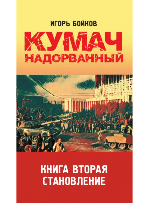 Кумач надорванный. Книга вторая. Становление. Бойков И.А.