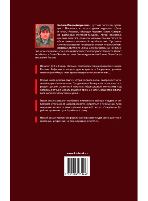 Кумач надорванный. Книга вторая. Становление. Бойков И.А.