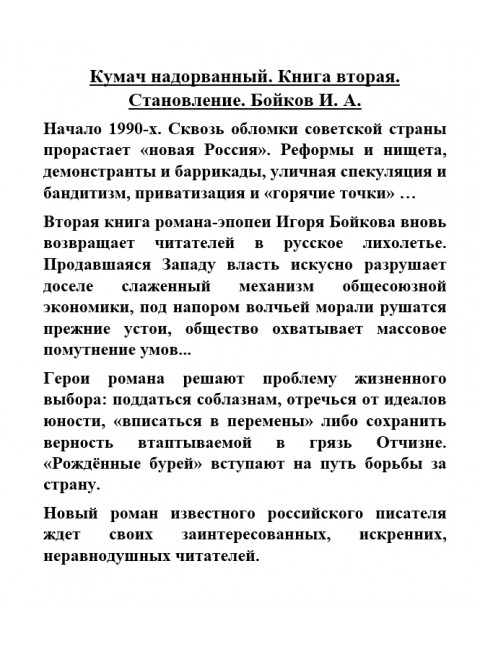 Кумач надорванный. Книга вторая. Становление. Бойков И.А.