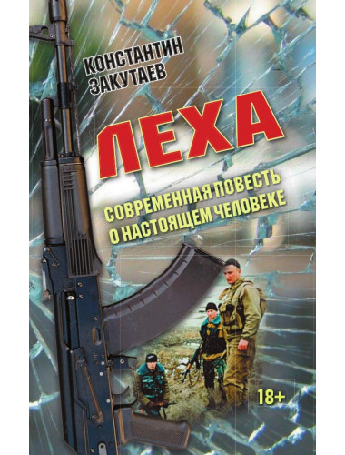 Леха. Современная повесть о настоящем человеке. Закутаев К.О.