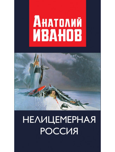 Нелицемерная Россия. Иванов А.М.