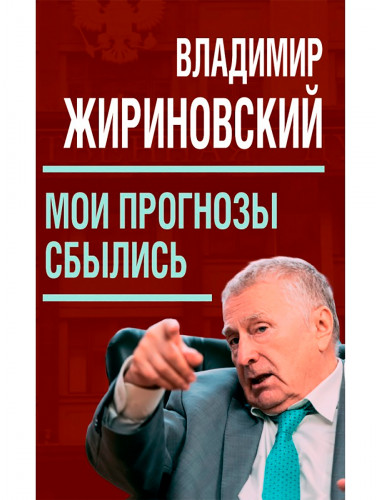 Мои прогнозы сбылись (мягкая обложка). Жириновский В.В.