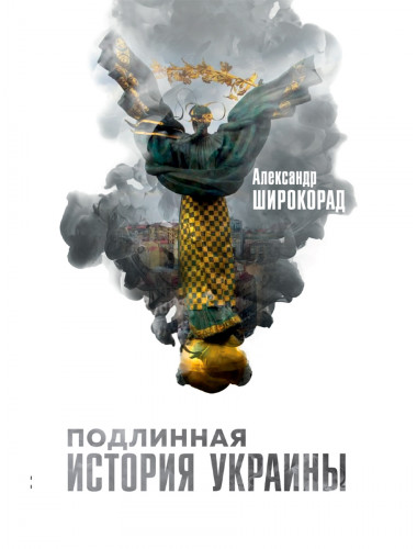 Подлинная история Украины. Широкорад А.Б.