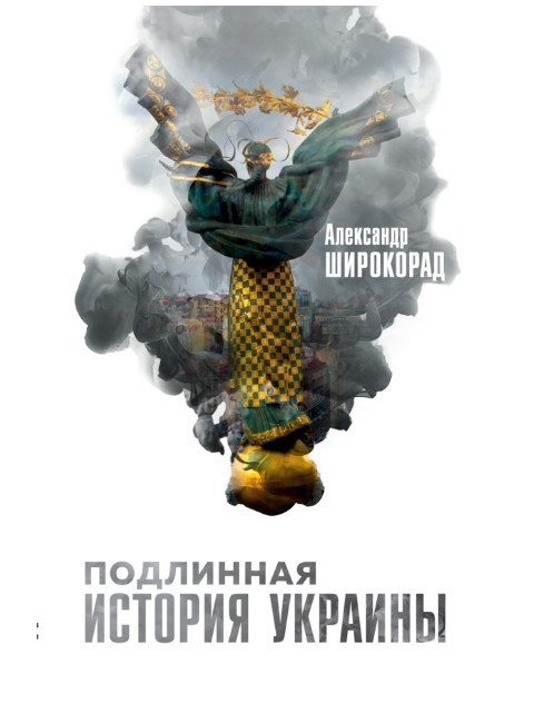 Подлинная история Украины. Широкорад А.Б.