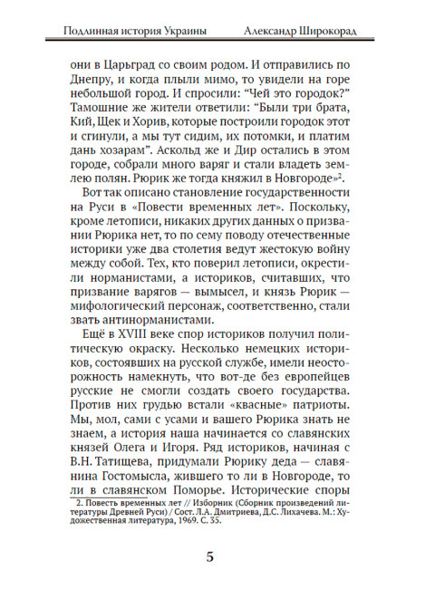 Подлинная история Украины. Широкорад А.Б.