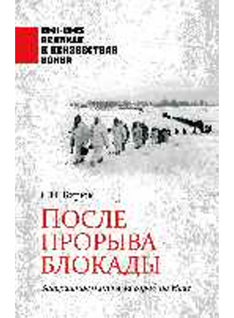 После прорыва блокады. Бирюк С.Н.
