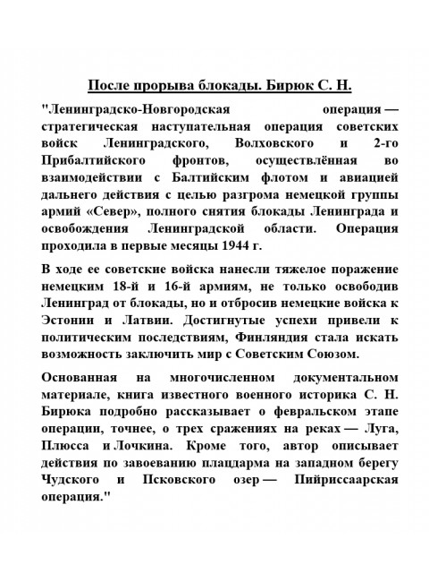 После прорыва блокады. Бирюк С.Н.
