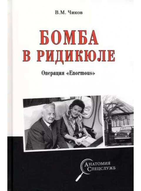 Бомба в ридикюле. Чиков В.М.
