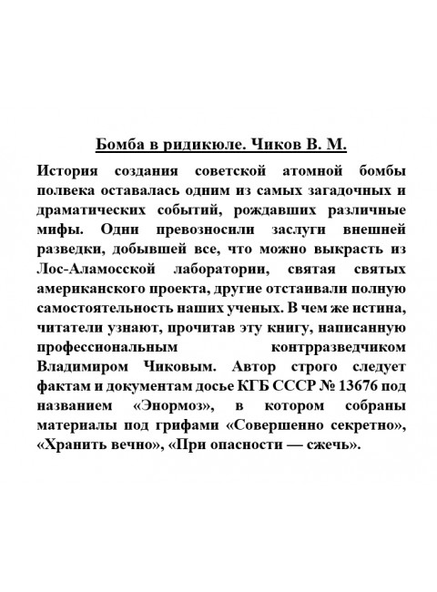 Бомба в ридикюле. Чиков В.М.