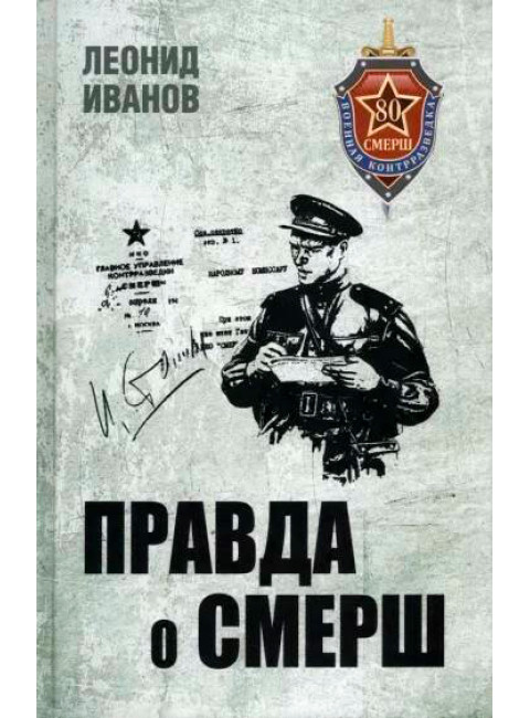 Правда о СМЕРШ. Иванов Л.Г.