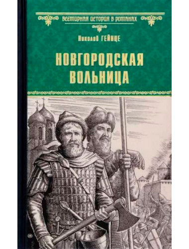 Новгородская вольница. Гейнце Н.Э.