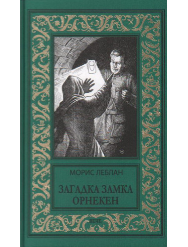 Загадка замка Орнекен. Леблан М.