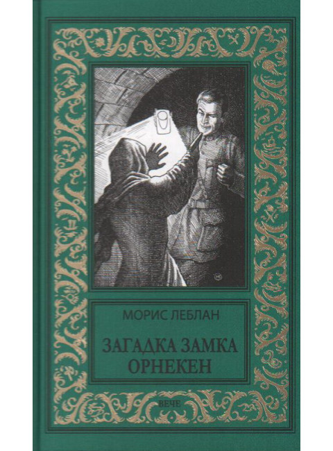 Загадка замка Орнекен. Леблан М.