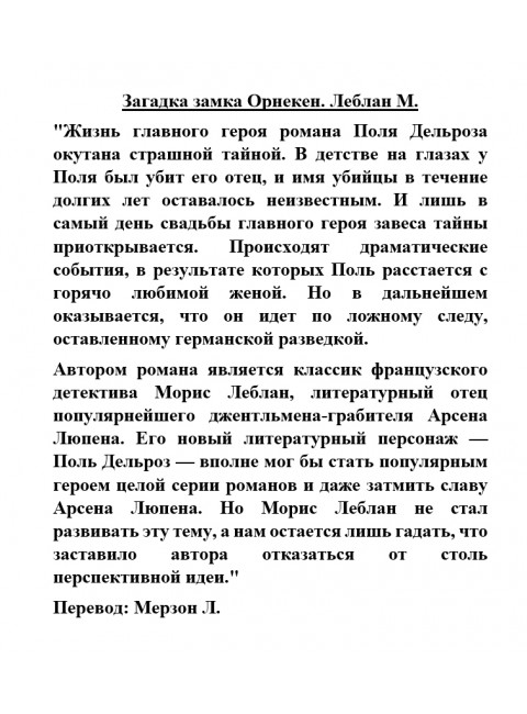Загадка замка Орнекен. Леблан М.