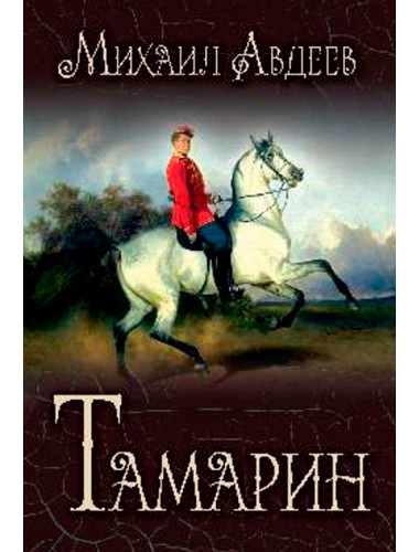 Тамарин. Авдеев М.В.