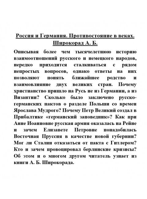 Россия и Германия. Противостояние в веках. Широкорад А.Б.