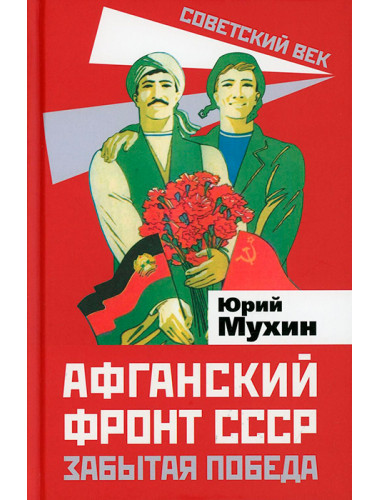 Афганский фронт СССР. Забытая победа. Мухин Ю.И.