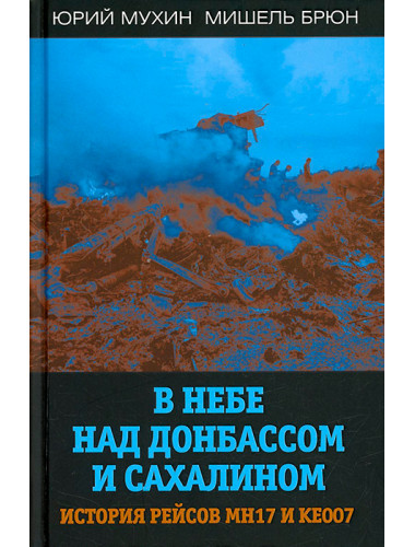 В небе над Донбассом и Сахалином. История рейсов MH17 и KE007. Мухин Ю.И., Брюн М.