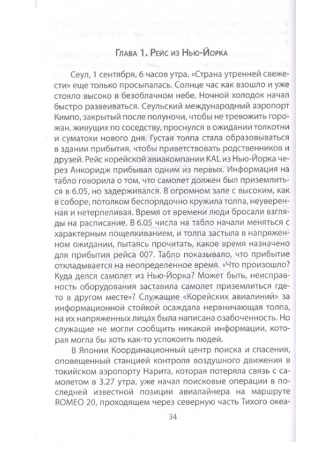 В небе над Донбассом и Сахалином. История рейсов MH17 и KE007. Мухин Ю.И., Брюн М.