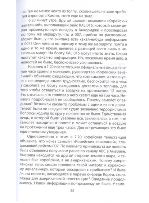 В небе над Донбассом и Сахалином. История рейсов MH17 и KE007. Мухин Ю.И., Брюн М.