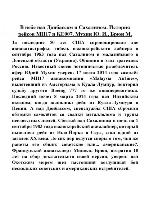 В небе над Донбассом и Сахалином. История рейсов MH17 и KE007. Мухин Ю.И., Брюн М.