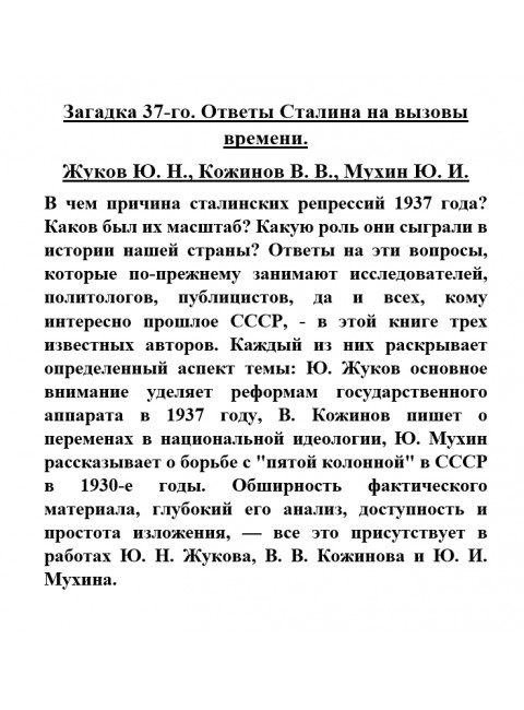 Загадка 37-го. Ответы Сталина на вызовы времени. Жуков Ю.Н., Кожинов В.В., Мухин Ю.И.