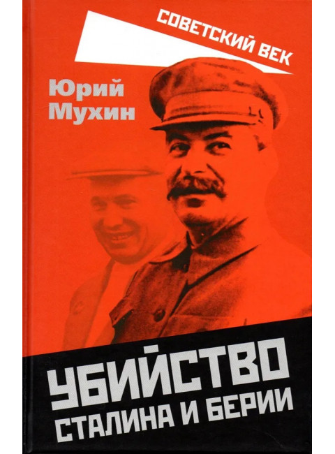 Убийство Сталина и Берии. Мухин Ю.И.