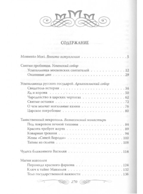 Некрополи московского Кремля. Сергиевская И.Г.