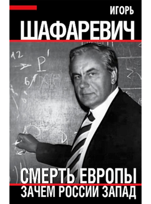 Смерть Европы. Зачем России Запад. Шафаревич И.Р.