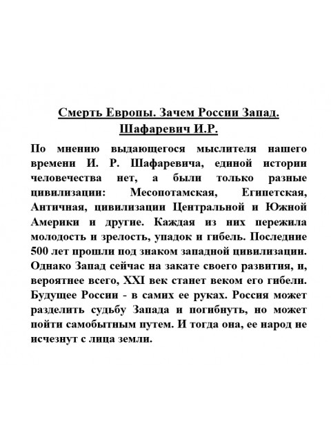 Смерть Европы. Зачем России Запад. Шафаревич И.Р.