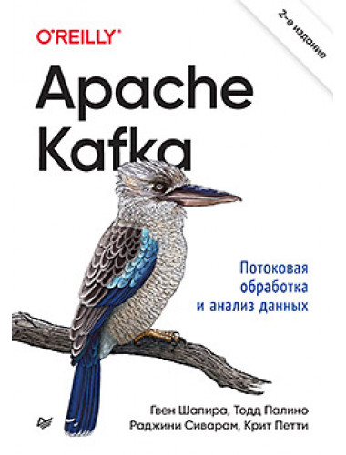 Apache Kafka. Потоковая обработка и анализ данных. 2-е издание. Шапира Г.