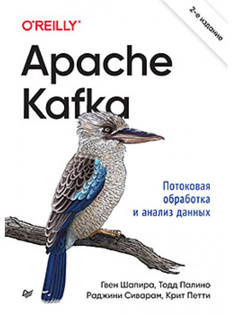 Apache Kafka. Потоковая обработка и анализ данных. 2-е издание. Шапира Г.