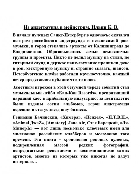 Из андеграунда в мейнстрим. Ильин К.В.
