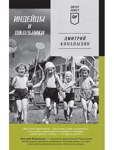 Индейцы и школьники. Конаныхин Д.А.