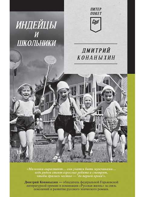 Индейцы и школьники. Конаныхин Д.А.