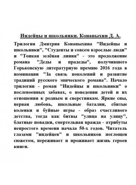 Индейцы и школьники. Конаныхин Д.А.