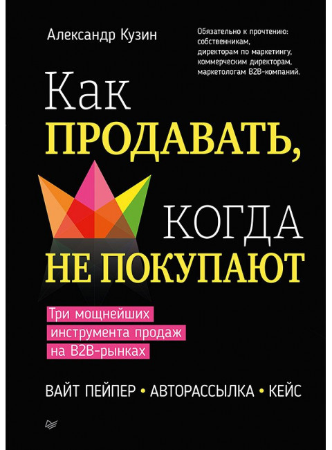 Как продавать, когда не покупают. Три мощнейших инструмента продаж на B2B-рынках. Кузин А. В.