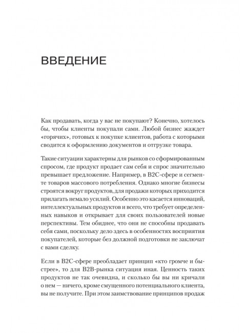 Как продавать, когда не покупают. Три мощнейших инструмента продаж на B2B-рынках. Кузин А. В.