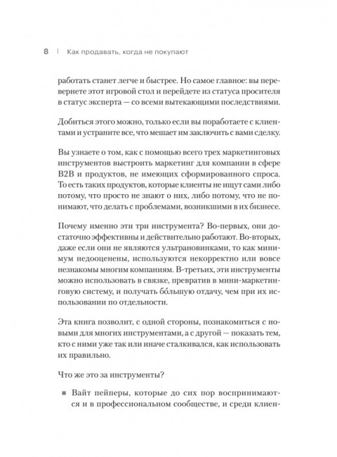 Как продавать, когда не покупают. Три мощнейших инструмента продаж на B2B-рынках. Кузин А. В.