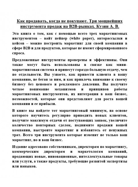 Как продавать, когда не покупают. Три мощнейших инструмента продаж на B2B-рынках. Кузин А. В.