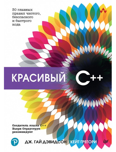 Красивый C++: 30 главных правил чистого, безопасного и быстрого кода. Дэвидсон Д.