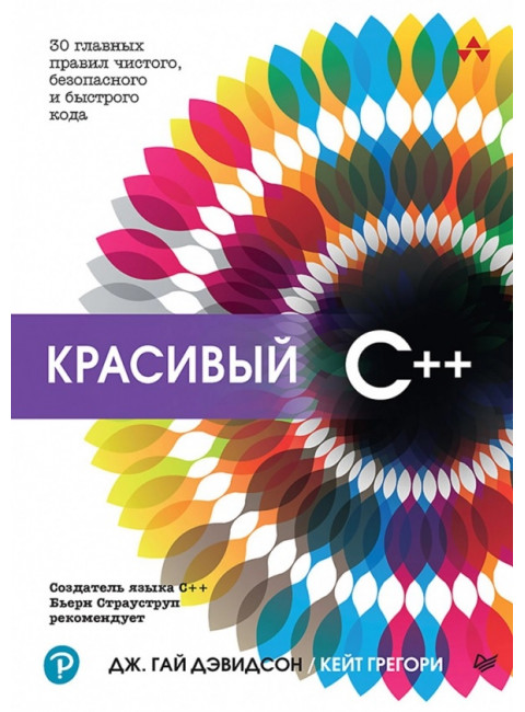 Красивый C++: 30 главных правил чистого, безопасного и быстрого кода. Дэвидсон Д.