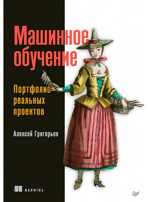 Машинное обучение. Портфолио реальных проектов. Григорьев А.