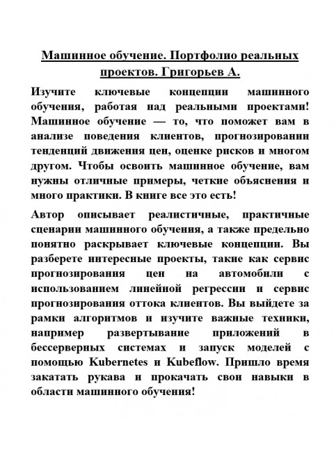 Машинное обучение. Портфолио реальных проектов. Григорьев А.