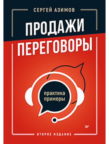 Продажи, переговоры. Практика, примеры. 2-е издание. Азимов С.А.