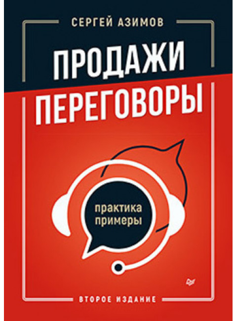 Продажи, переговоры. Практика, примеры. 2-е издание. Азимов С.А.